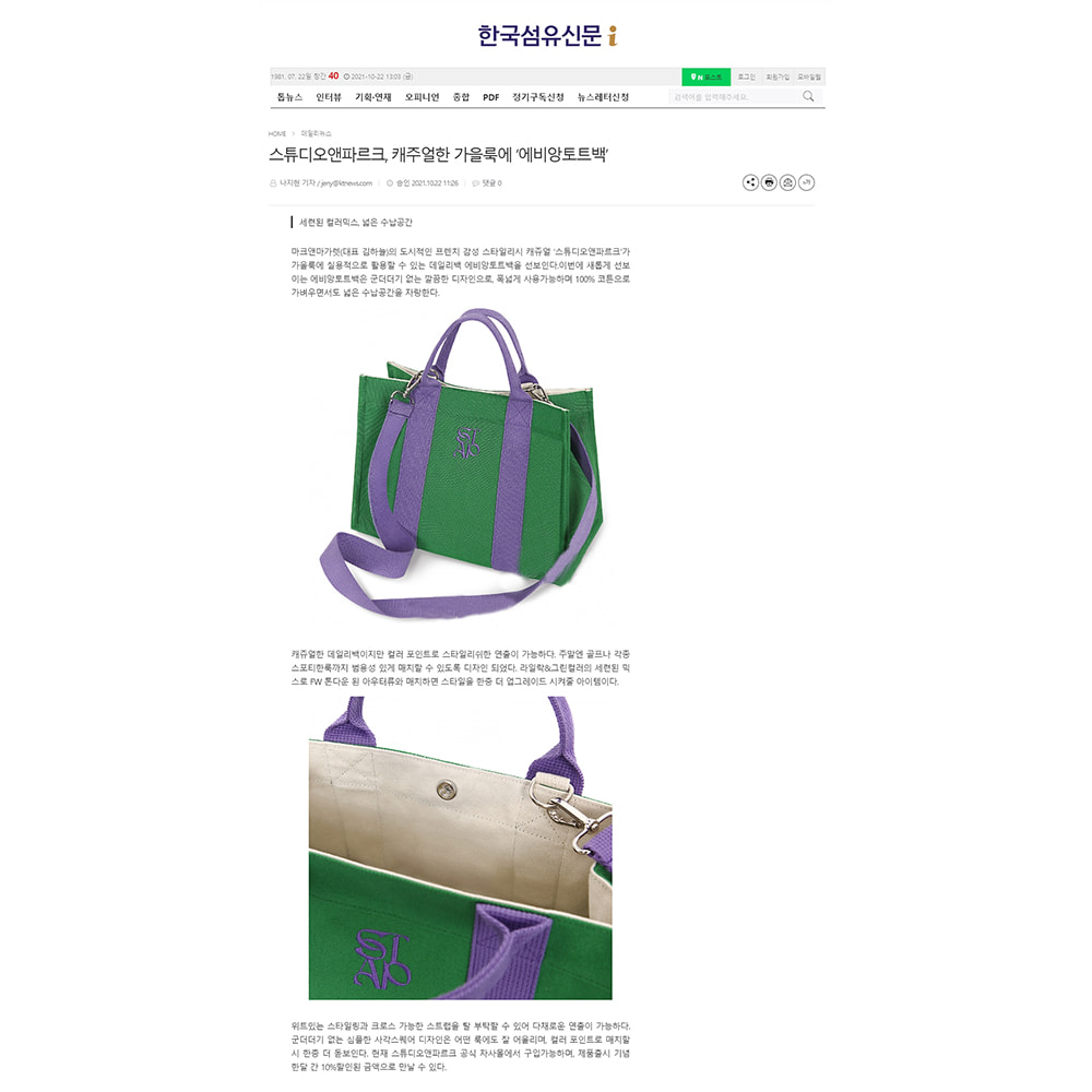[한국섬유신문] 스튜디오앤파르크, 캐주얼한 가을룩에 ‘에비앙토트백’