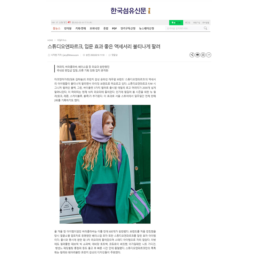 [한국섬유신문] 스튜디오앤파르크, 입문 효과 좋은 액세서리 불티나게 팔려